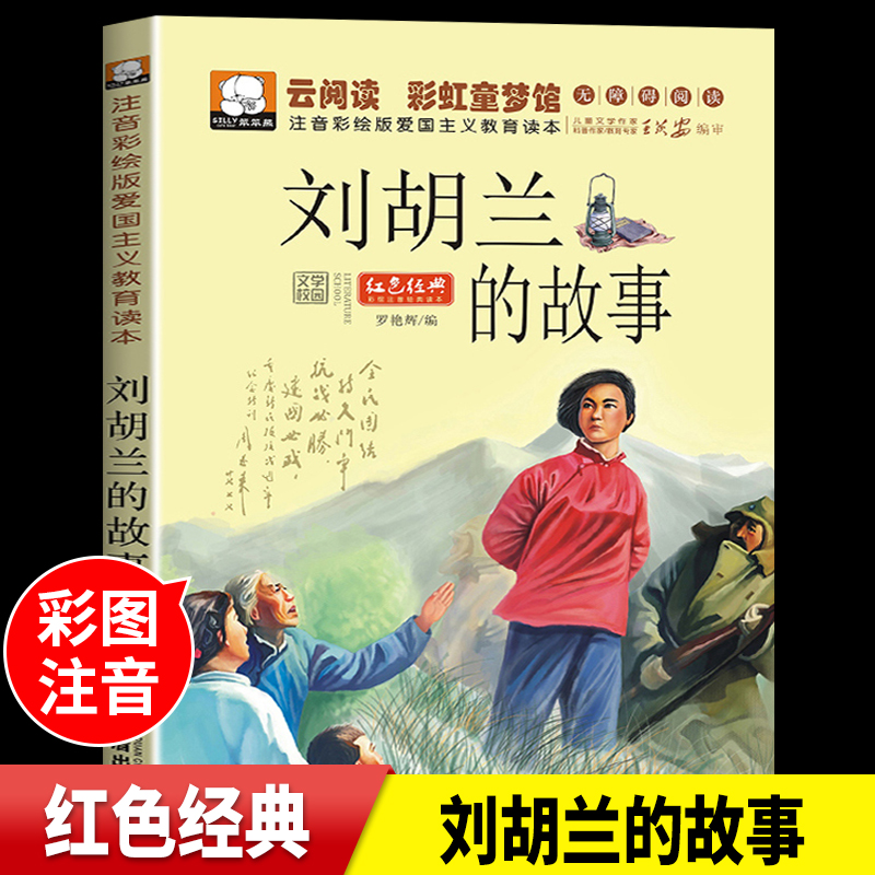 刘胡兰的故事注音版正版 三年级适读课外书一年级二年级下册小学生红色经典书籍抗日革命英雄故事书儿童绘本读物 刘胡兰传 书籍/杂志/报纸 儿童文学 原图主图