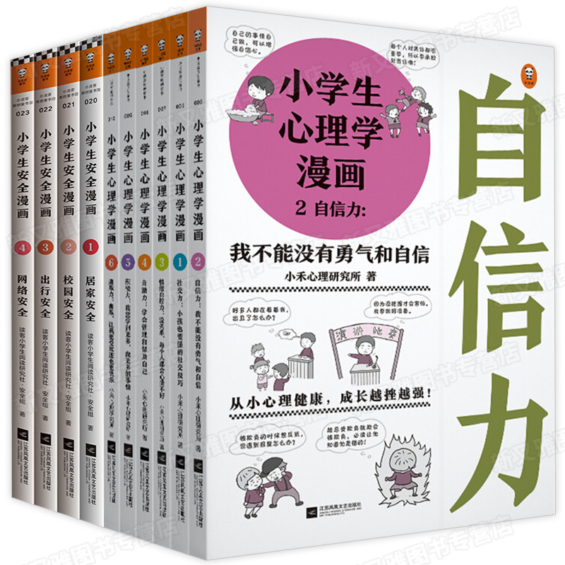 全10册小学生心理学漫画安全漫画心理学绘本系列居家校园出行
