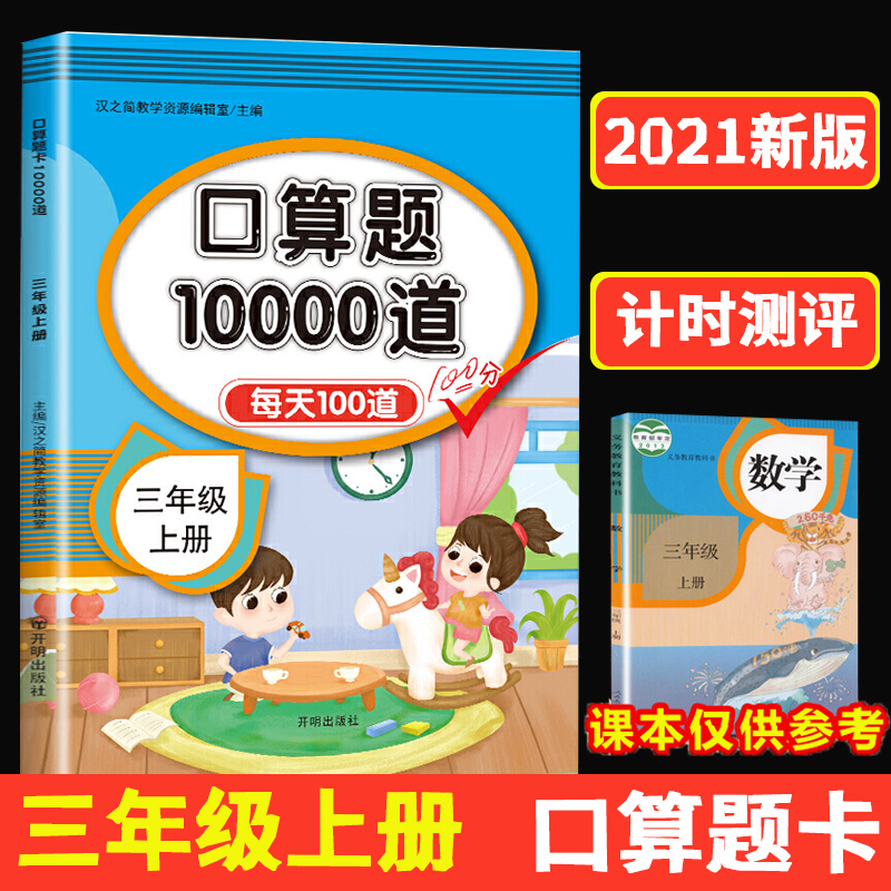 三年级口算题卡上册数学口算天天练计算练习题人教版小学思维专项强化训练每天100题道口算本心算速算练习3年级上同步练习册算数本 书籍/杂志/报纸 小学教辅 原图主图