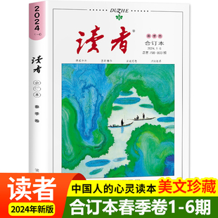 JST读者合订本文摘文学文摘期刊初高中作文素材课外时文阅读 803期 总第798 读者2024春季 读者校园版 卷合订本 杂志青年文摘精华