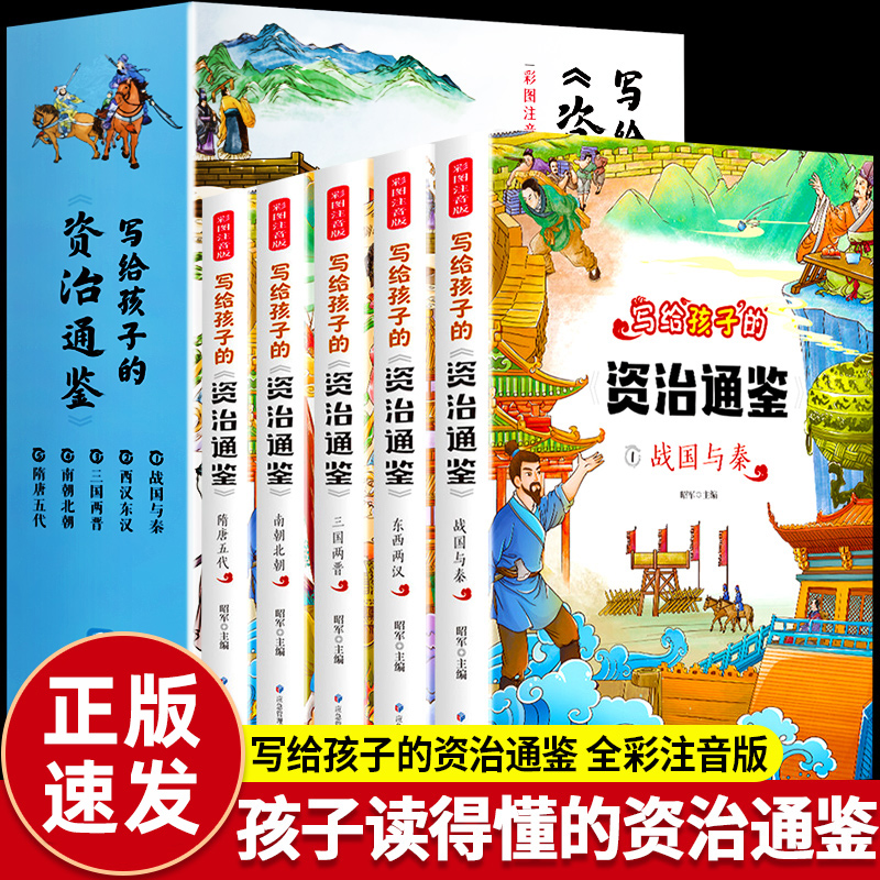 写给孩子的资治通鉴全套5册儿童版青少年版少年简读版拼音版注音书籍正版少儿小学生一年级阅读课外书适读适合二年级看的-封面