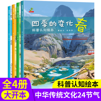 春夏秋冬四季绘本关于幼儿园