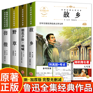 社六年级小说读本 杂文作品集全集 小学生课外阅读书籍人民文学精选出版 故乡朝花夕拾呐喊野草彷徨原著正版 鲁迅经典 适读