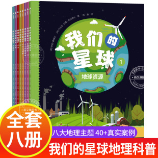 地理指南探索和发现地球运作 我们 一份图文并茂 星球全8册世界认知地理主题科普JST插图色彩丰富搭配真实照片送给孩子们 奥秘