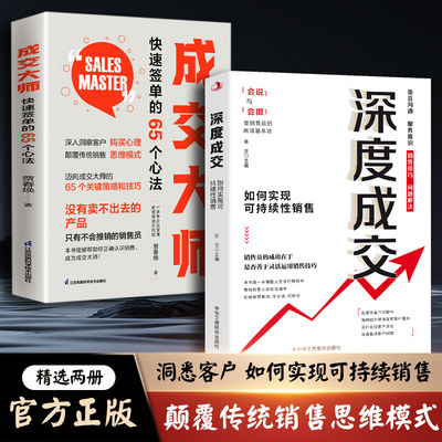 深度成交书 成交大师全2册 JST市场营销企业管理书快速签单的65个心法快速提升成交能力颠覆传统销售思维模式读懂客户内心促进销售