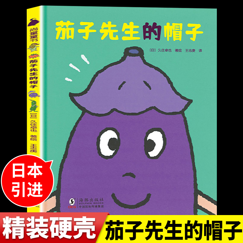 茄子先生的帽子嘻嘻哈哈食育系列绘本JST3-6岁儿童饮食习惯培养