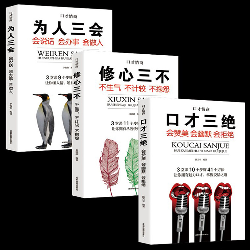 口才三绝正版全套3本书JST套装三套装为人三会修心三不如何提升提高会说话技巧沟通训练语言表达人际交往书籍畅销书官方演讲与社交_虎窝淘