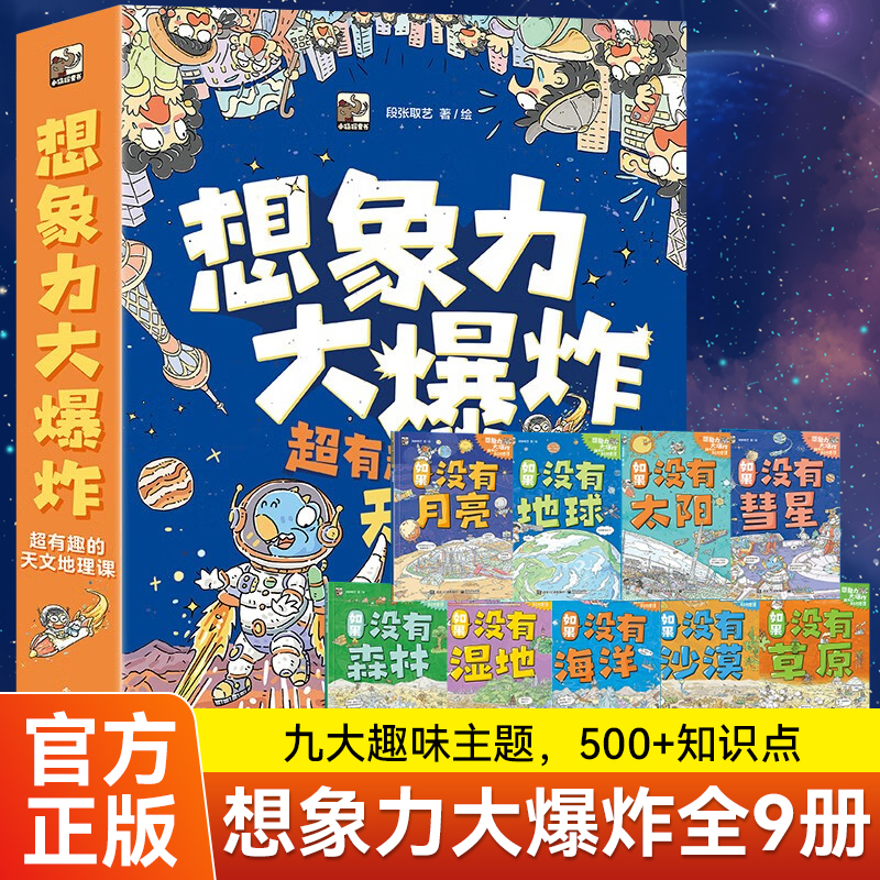 想象力大爆炸全套9册科普绘本