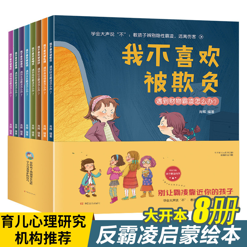 3儿童反霸凌启蒙绘本 我不喜欢被欺负全套1-8岁培养孩子反抗意识儿童霸凌教育学会对校园暴力说不小学生防3一6幼儿园书4到5反欺凌返