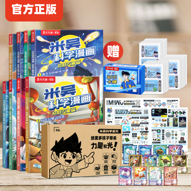 【全8册】米吴科学漫画书全套奇妙万象篇 JST儿童漫画书官方正版6-12岁小学生漫画礼盒阿基米吴一二年级小学生科普课外阅读书绘本-封面