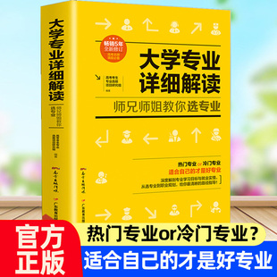 高校真相你离真相有多远 大学专业详细解读JST师兄师姐教你选专业高考报考指南 高考志愿填报报考专业指南选大学专业介绍百科全书