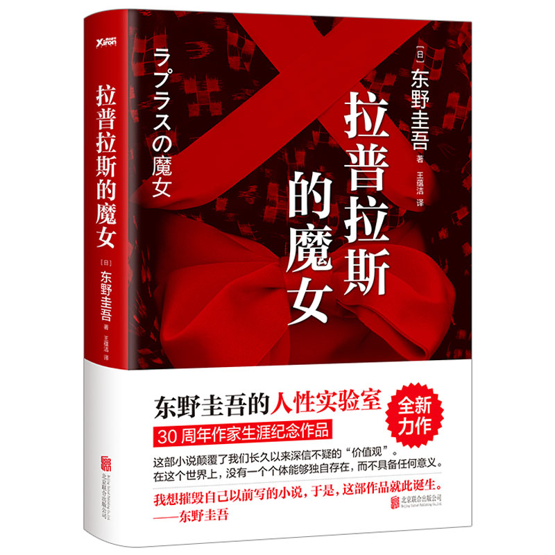 正版拉普拉斯的魔女东野圭吾的人性实验室白夜行嫌疑人X的献身秘密恶意解忧杂货店后力作日本侦探悬疑推理惊悚文学小说书籍