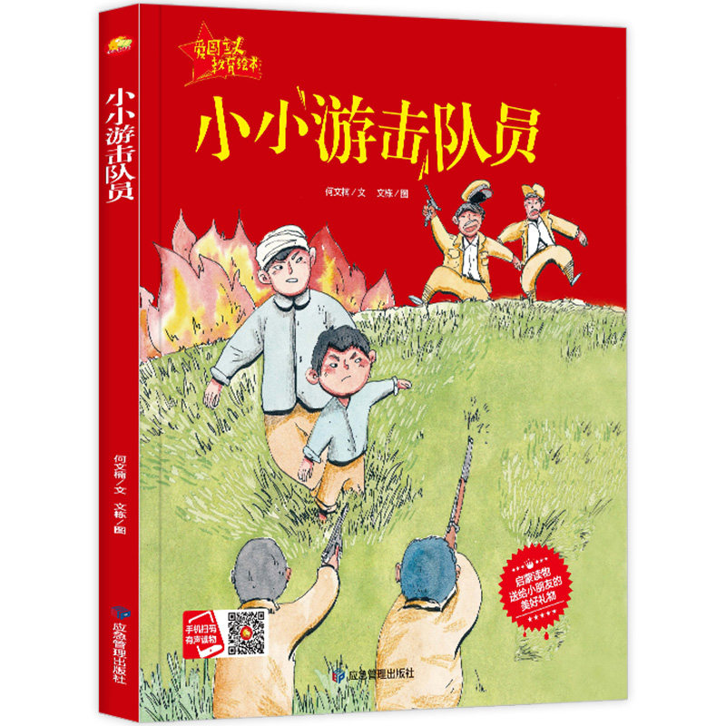 小小游击队员 红色经典书籍系列读本幼儿爱国主义教育绘本故事书精装