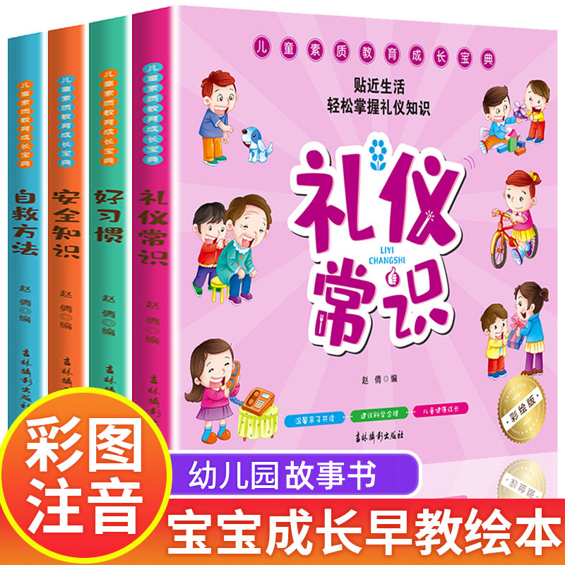 儿童礼仪教养常识绘本 幼儿园中班大班课外书阅读漫画故事书1一3到6岁宝宝读物经典适读三四五到六岁幼儿早教书籍文明礼貌