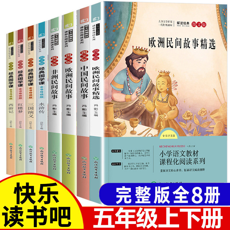 五上四大名著儿童版课外书阅读欧洲非洲中国民间故事全集田螺姑娘下