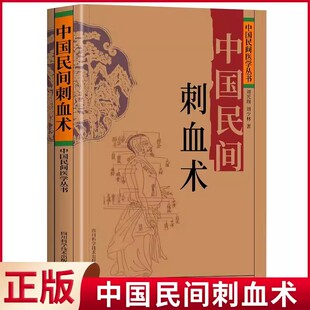 中医入门启蒙辩证取穴精准医疗拔罐辨血色基础知识读本 中国民间刺血术正版 治百病一本通JST中医蒙医三菱针梅花针放血特色疗法大全