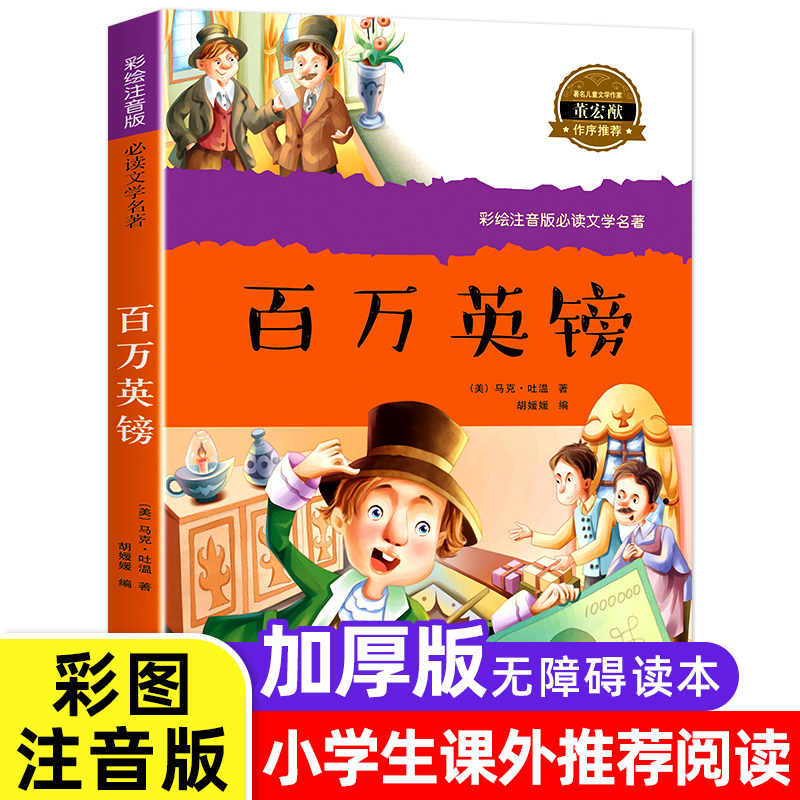 百万英镑 注音版彩图 儿童文学名著小学生一二三年级课外书阅读书籍