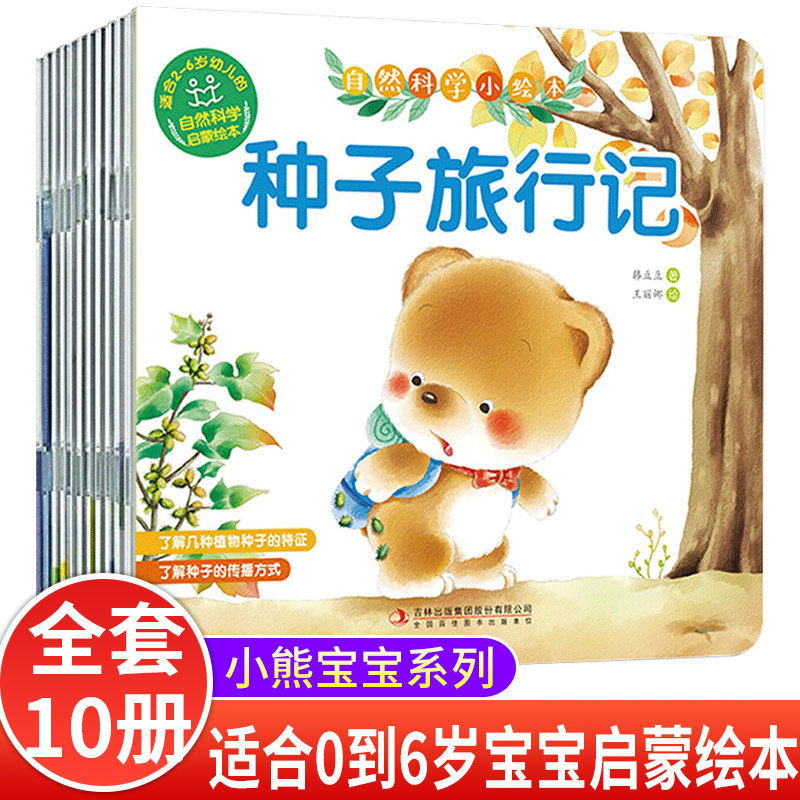 小熊宝宝系列绘本 自然科学系列3–6儿童绘本2一3岁婴儿故事书0到3岁幼儿园阅读两岁4岁看的早教书籍幼儿适合一岁半宝宝看的书使用感如何?