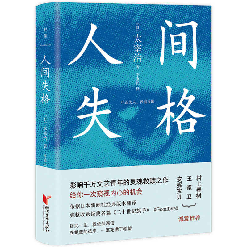 人间失格 太宰治 原版中文全译本 影响千万文艺青年的灵魂救赎之作