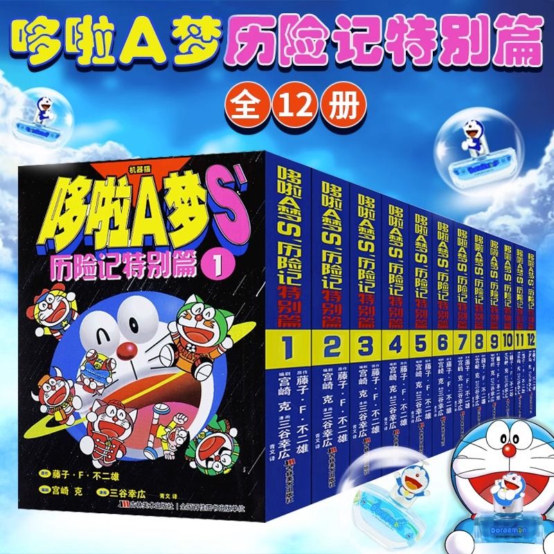 哆啦a梦漫画书历险记特别篇全套装12册 JST正版童年回忆小叮当猫机器猫漫画书小学生6-9岁孩四五六年级卡通动漫全集书籍日本连环画