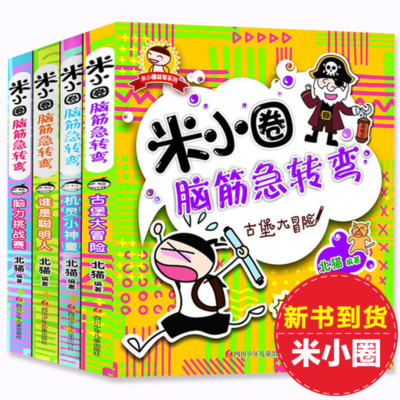 正版 米小圈脑筋急转弯大全套4册 米小圈上学记古堡大冒险 小学生一二三年级课外必读书籍 6-12周岁小学儿童益智游戏大全书四五六
