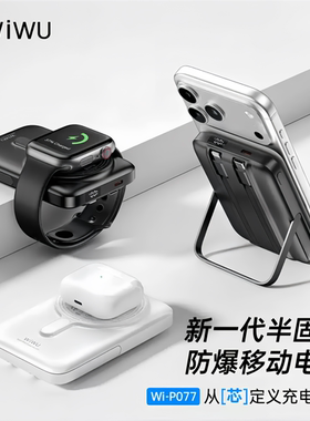 wiwu为悟手表耳机手机磁吸充电宝