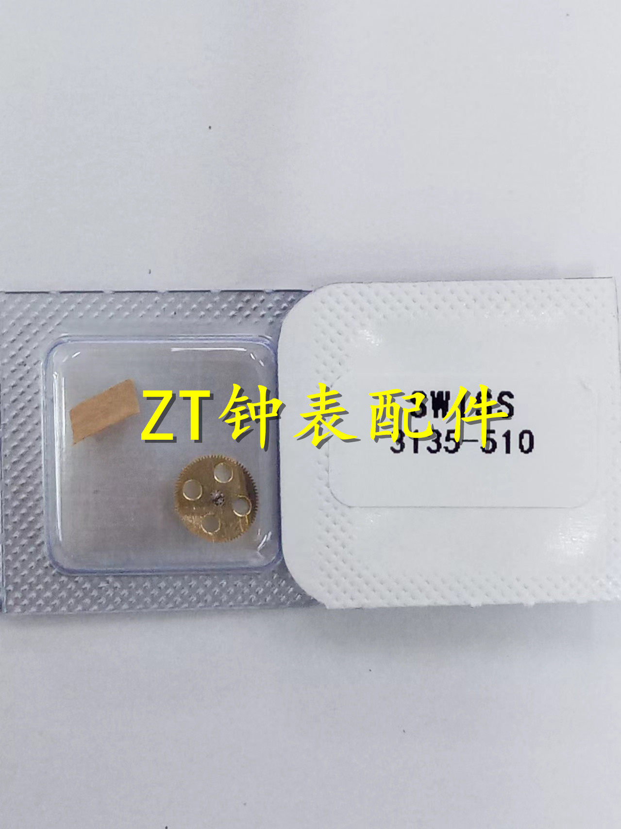瑞士3135机芯3135-510自动头轮