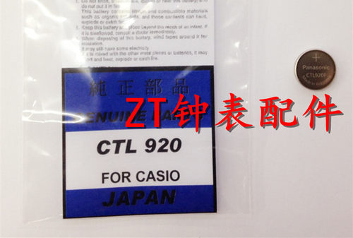 手表配件 全新原装 日本光动能电池 CTL920F太阳能充电电池