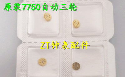 手表配件 瑞士原装ETA7750机芯自动有齿轮自动三轮编号1488