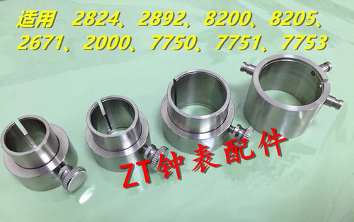 修表工具 2824 2892 8200 8205 2671 2000 7750 7751 7753机芯座