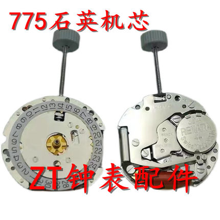 全新原装进口 瑞士朗达机芯 RONDA 775 石英机芯 手表配件 三针