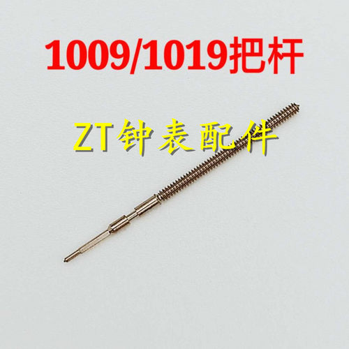 手表配件 全新瑞士原装 朗达1009 1019石英机芯 把心 把杆 把芯