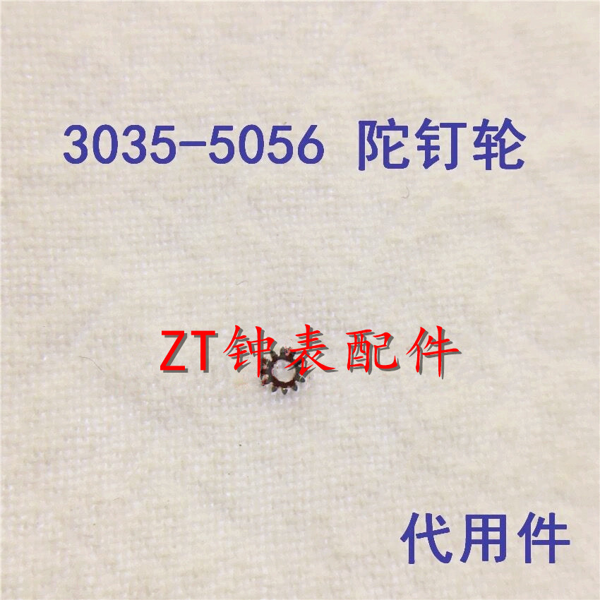 手表配件 劳 3035 机芯（代用） 3035-5065 陀心轮 陀钉轮 驼钉