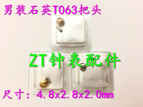 全新手表配件把头 代用T063把头 表冠把的 男士石英全钢把头