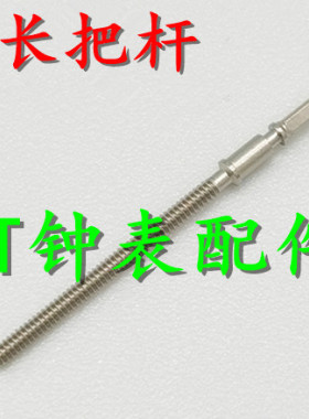 手表机芯配件 2836-2 2824-2 2834-2加长机芯 把心 把杆 自来杆