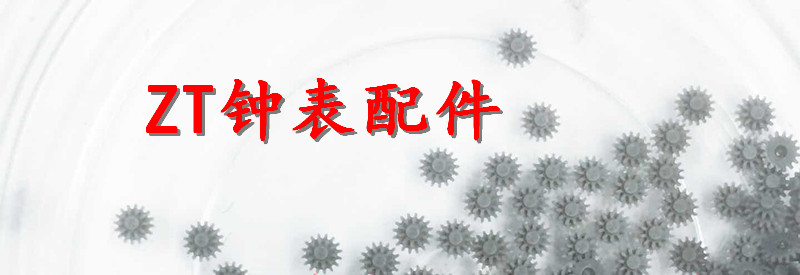 机芯日历手表配件