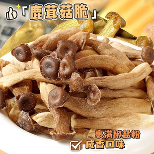 椒盐鹿茸菇脆黑松露鹿耳菇脆混合菌菇即食果蔬脆办公室休闲零食