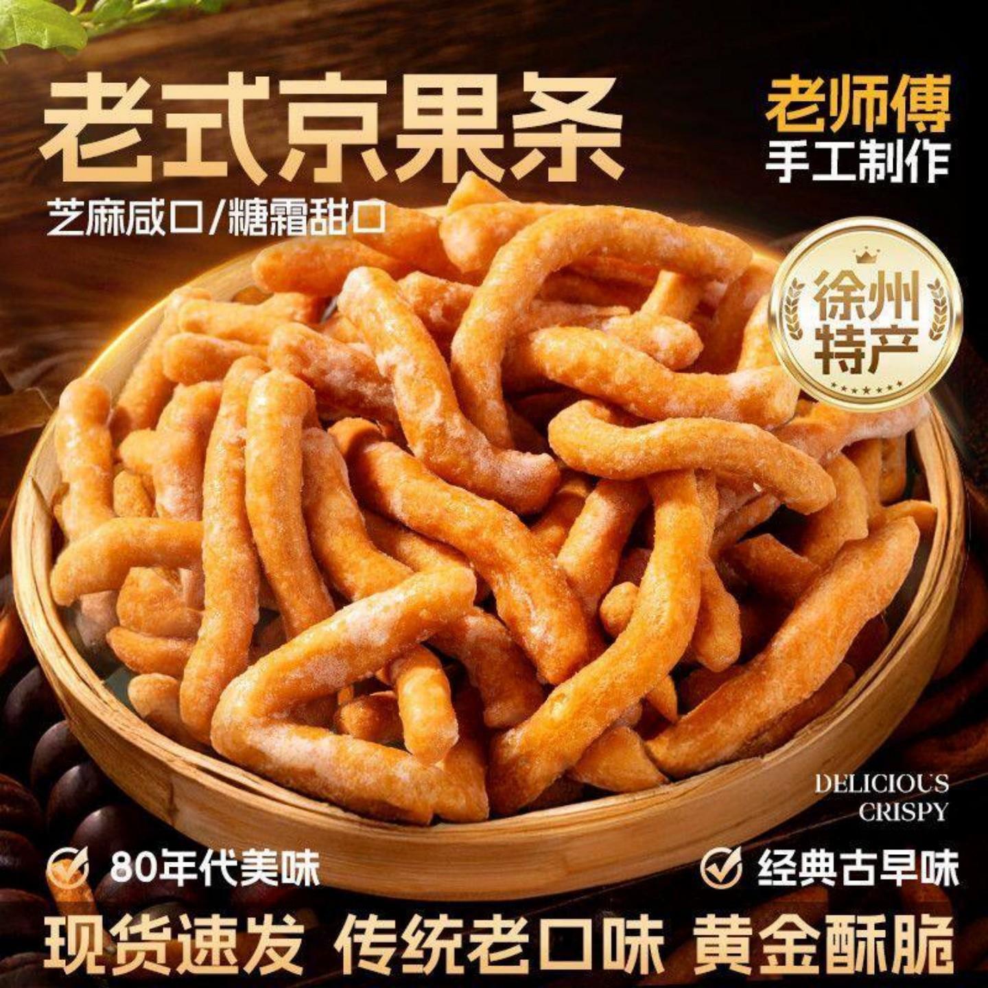 徐州特产老式京果条250g500g张木果子休闲饼干瓜子金果条