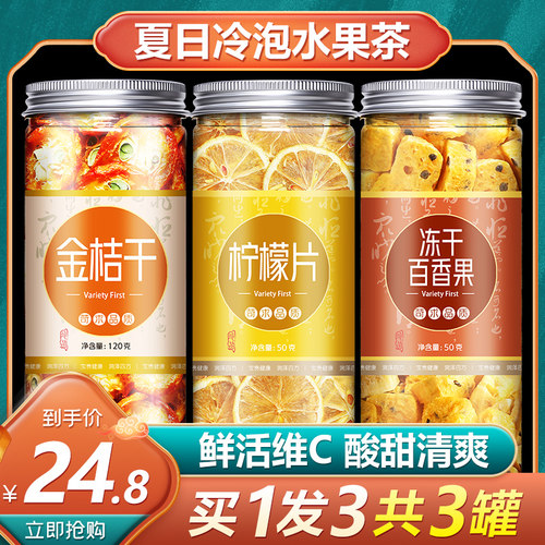 金桔柠檬茶干百香果块片冻干无糖冷泡自制水果花果茶蜂蜜夏天泡茶