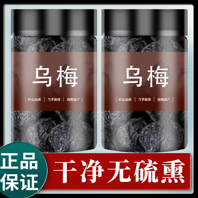 正宗乌梅干特级乌梅500g包邮天山乌梅茶老北京酸梅汤原料散装乌梅