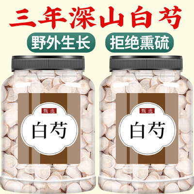 白芍中药饮片正品500g旗舰店中药材野生特级白勺白芍片芍药甘草汤