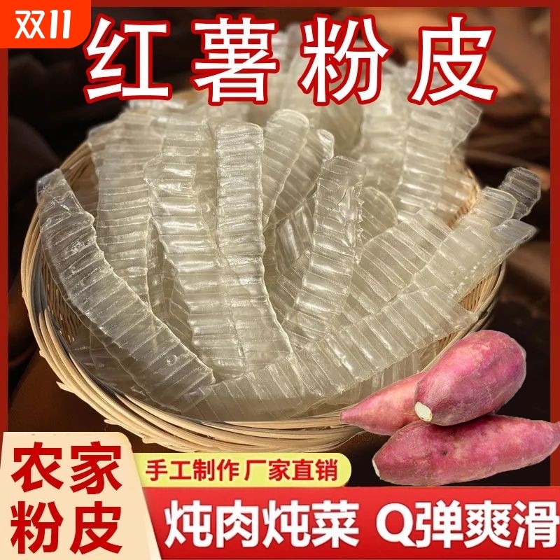 红薯纯手工红薯粉皮山东特产小粉皮正宗地瓜长条凉拌火锅干货苕皮