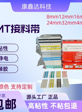 SMT接料带8mm12mm16mm24mm32mm黄色蓝色黑色高粘双面接料带 开票