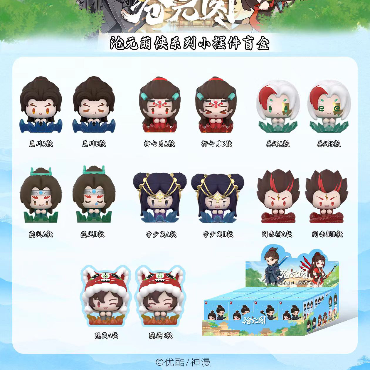 正版沧元图萌侠系列小摆件盲盒可爱动漫二次元