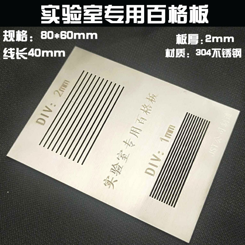 实验室百格板1mm2mm附着力测试仪百格刀划格板不锈钢画格可订