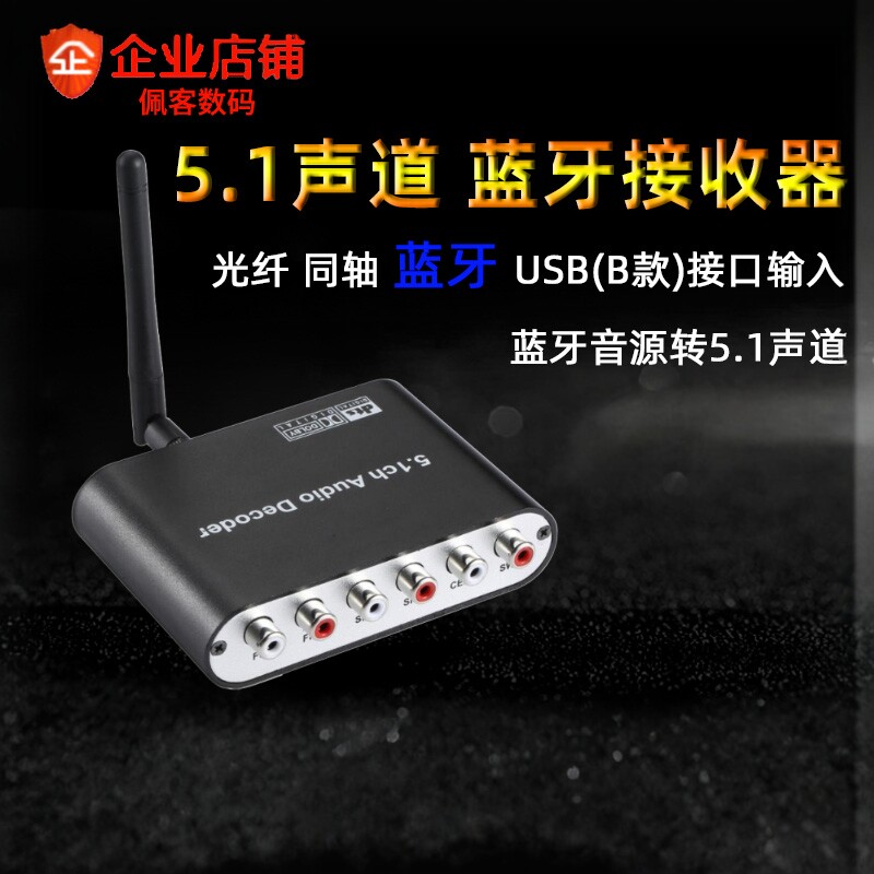 HIFI蓝牙接收器5.1全景声杜比解码功放 无线音频老式外改设备