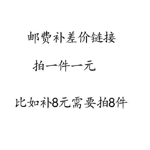 发货补邮费链接  拍一件相当于一元