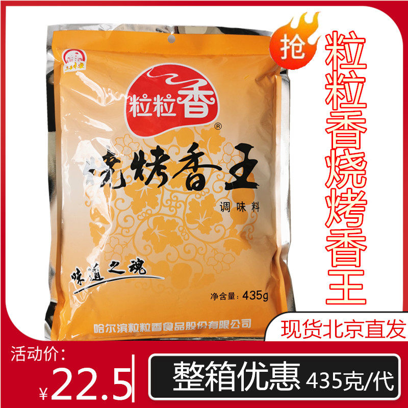 粒粒香烧烤香王 435克 烧烤转用 烧烤腌料撒料羊肉串 一代包邮