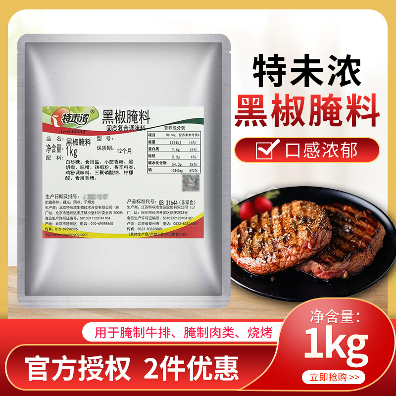 特味浓黑椒腌料牛排腌料奥尔良正品包邮加盟店专用铝箔 1kg-封面