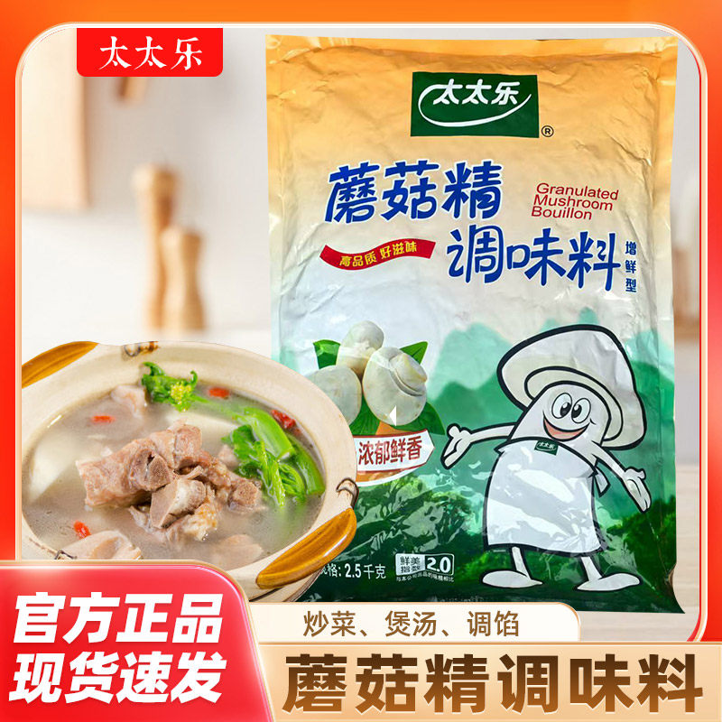 太太乐蘑菇精调味料2.5kg大袋实惠餐饮装素食风味厨房调味品饭店